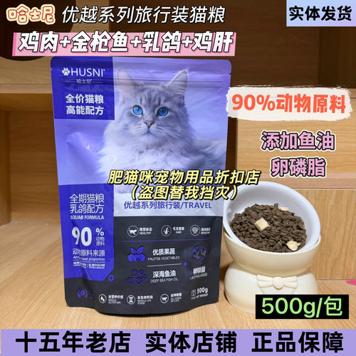 哈士尼优越系列旅行装猫粮500g