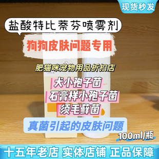 瑞德医生盐酸特比萘芬喷剂宠物犬狗小孢子菌猫癣真菌皮肤喷剂脱毛