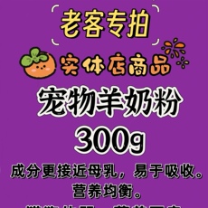 Кошка молоко 实体同款羊奶粉幼猫狗产后宠物体弱多病老年幼犬幼猫营养补充