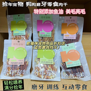 拾年宠物狗狗零食狗磨牙棒成幼犬肉干添加鱼油鸡肉钙棒钙骨鸭肉