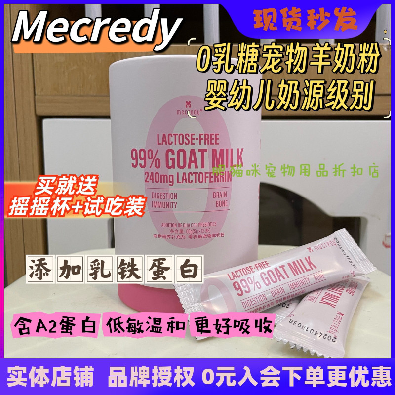 婴幼儿级0乳糖宠物羊奶粉mecredy