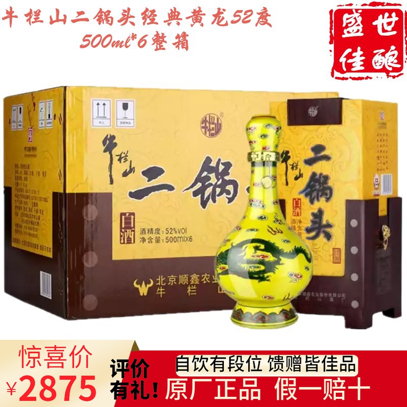 牛栏山经典黄龙二锅头52度清香型高度白酒牛栏山黄龙500ml*6瓶