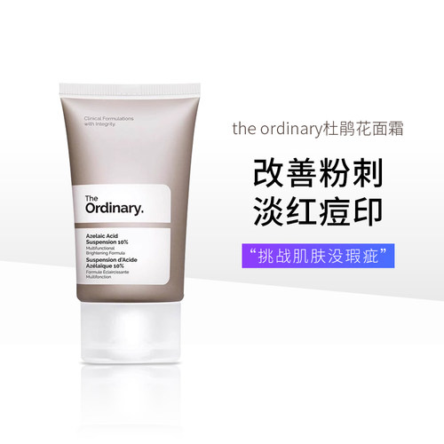 Theordinary杜鹃花面霜