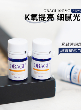 老牌选手！Obagi欧邦琪10%左旋VC精华抗氧化15%维C提亮肤色次抛