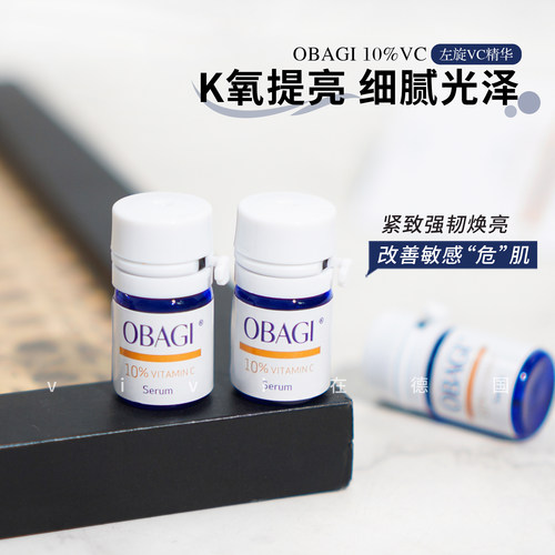 老牌选手！Obagi欧邦琪10%左旋VC精华抗氧化15%维C提亮肤色次抛