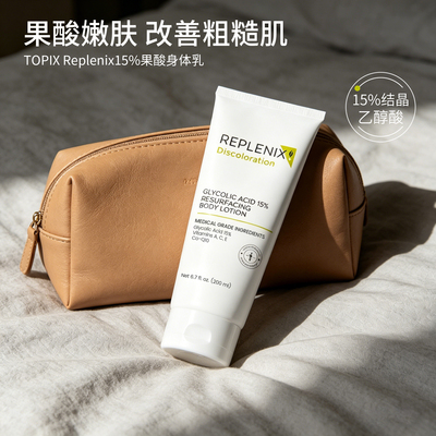 TOPIX15%果酸焕肤身体乳200ml