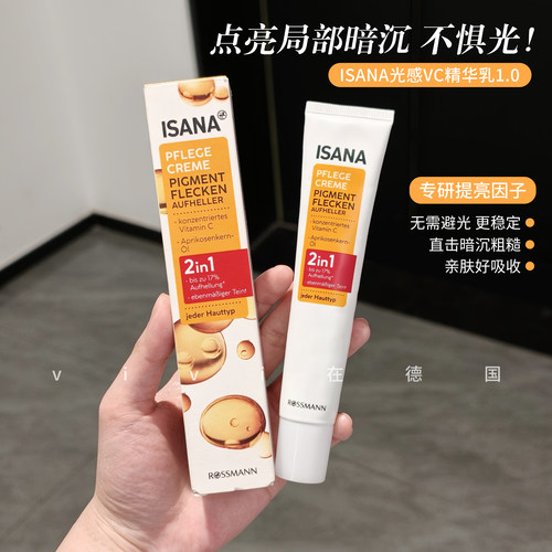 ISANA光感VC精华乳升级版1.0