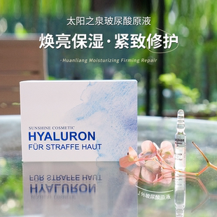 德国sunshine太阳之泉玻尿酸精华液高浓缩小分子原液保湿 紧致抗皱