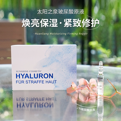 sunshine太阳之泉玻尿酸原液