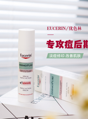 Eucerin/优色林三效精华清痘控油淡化痘印黑印黑色素舒缓温和修红