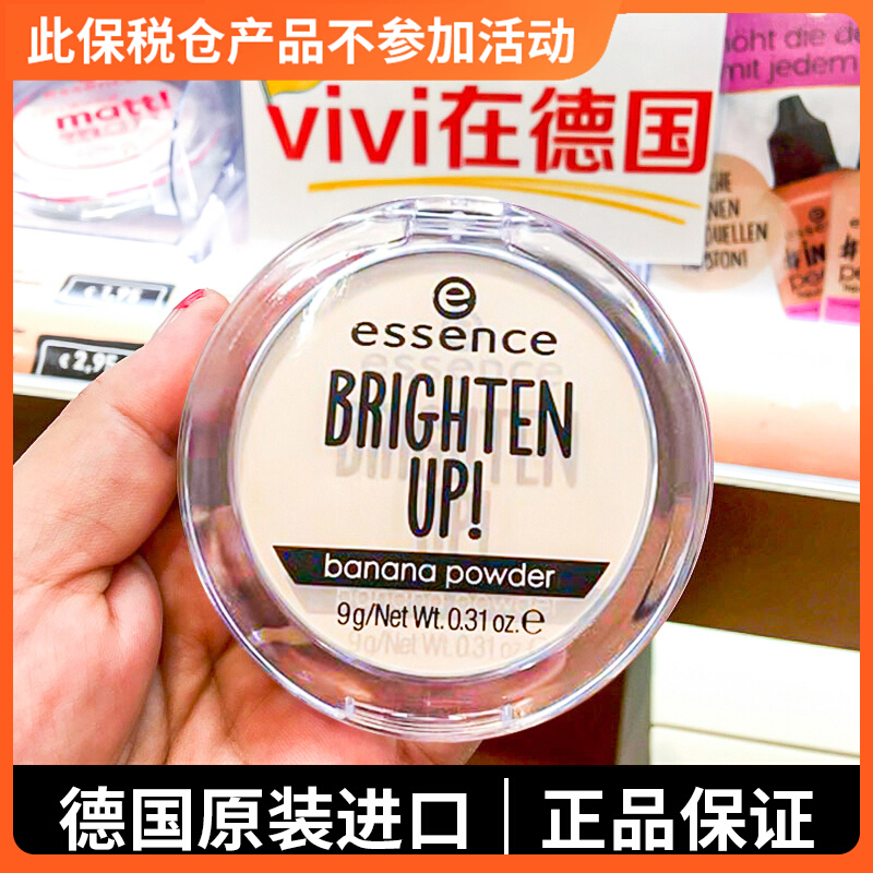 德国essence香蕉哑光雾面控油定妆磨皮艾森斯粉饼遮瑕提亮散粉