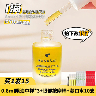 限时送3个眼油中样！sundari眼油