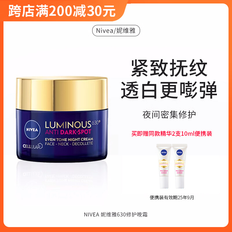 NIVEA妮维雅630焕白修护晚霜抗皱紧致淡化细纹面霜祛斑补水50ml