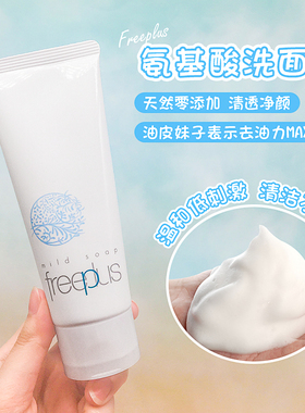 芙丽芳丝freeplus净润洗面霜温和清洁氨基酸洗面奶100g男女新版