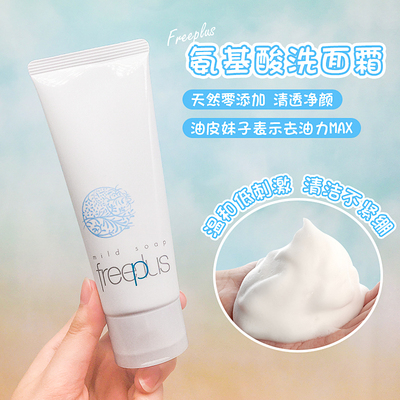 freeplus芙丽芳丝清洁净润洗面霜