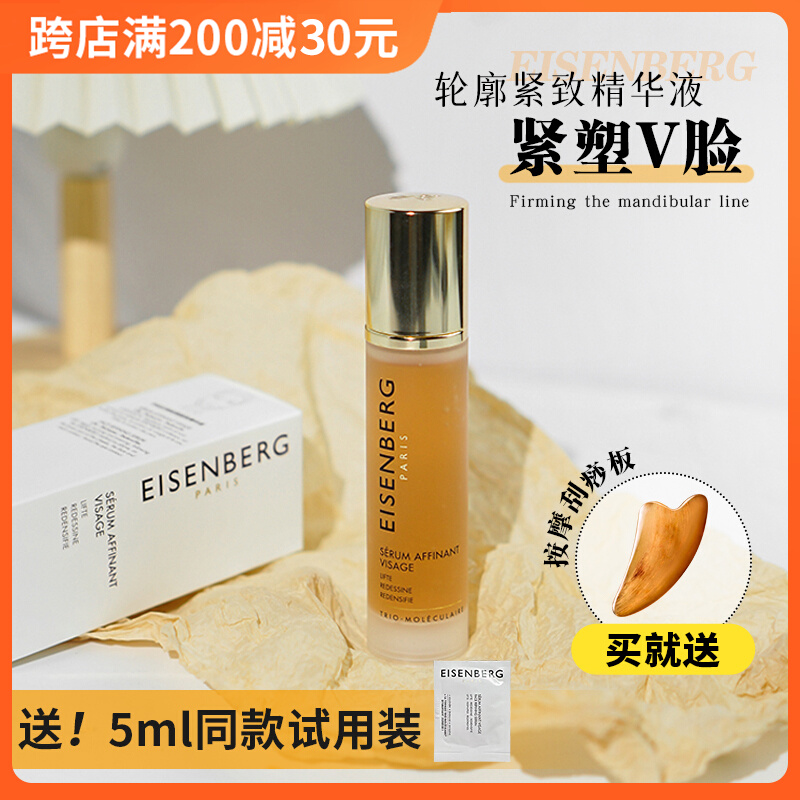 EISENBERG伊诗贝格V脸精华轮廓紧致精华液提拉紧致瘦脸去水肿金瓶