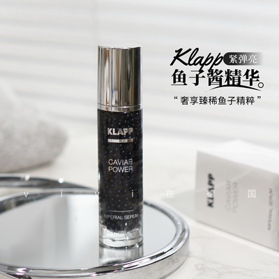 咨询优惠！KLAPP黑鱼子酱精华