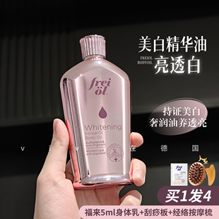 德国freiol福来光感美白精华油身体油刮痧油大白瓶升级版细腻肌肤