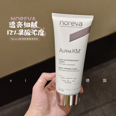 Noreva欧诺颜果酸身体乳