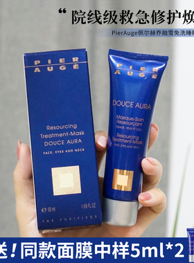 带防伪码！法国Pier Auge佩尔赫乔融雪免洗睡眠面膜 急救焕亮修护