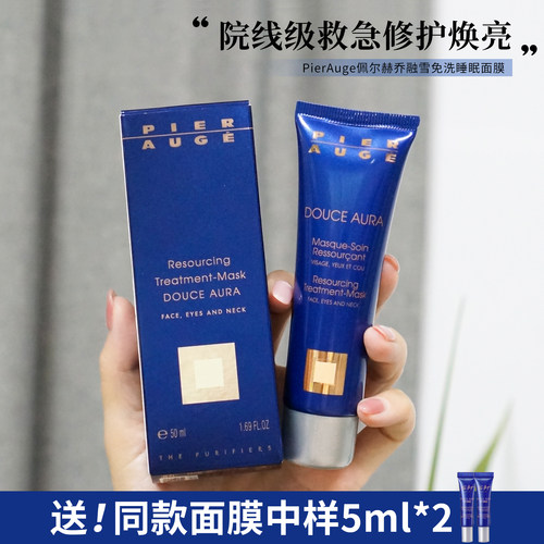 佩尔赫乔融雪免洗睡眠面膜