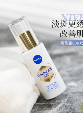 官方直发 妮维雅630升级版双能瓶抑黑抗糖淡斑美白提亮肤色30ml