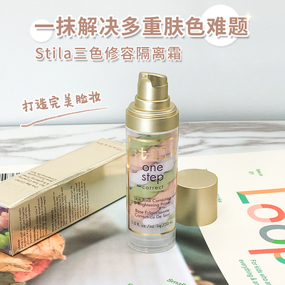 stila诗狄娜三色鸟屎隔离30ml