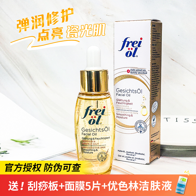 现货德国福来freiol倍润面部精华油滋润保湿抗皱紧致刮痧油30ml