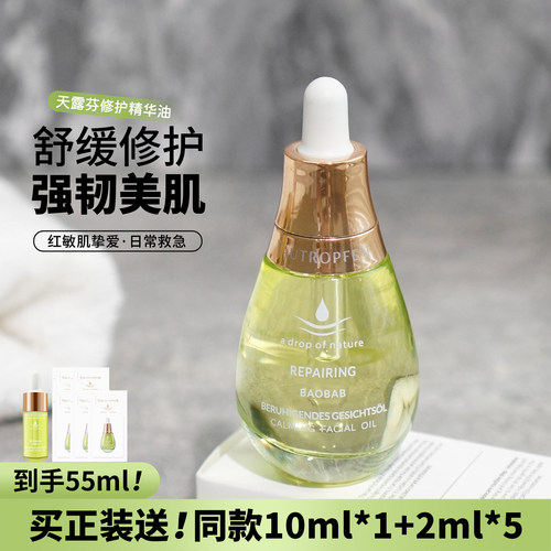 德国天露芬修护面部精华油