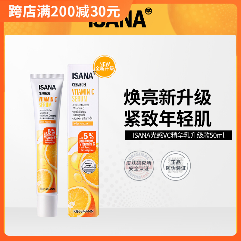 ISANA光感VC精华乳升级款2.0淡化唇周黑痘印斑点提亮肤色淡斑精华