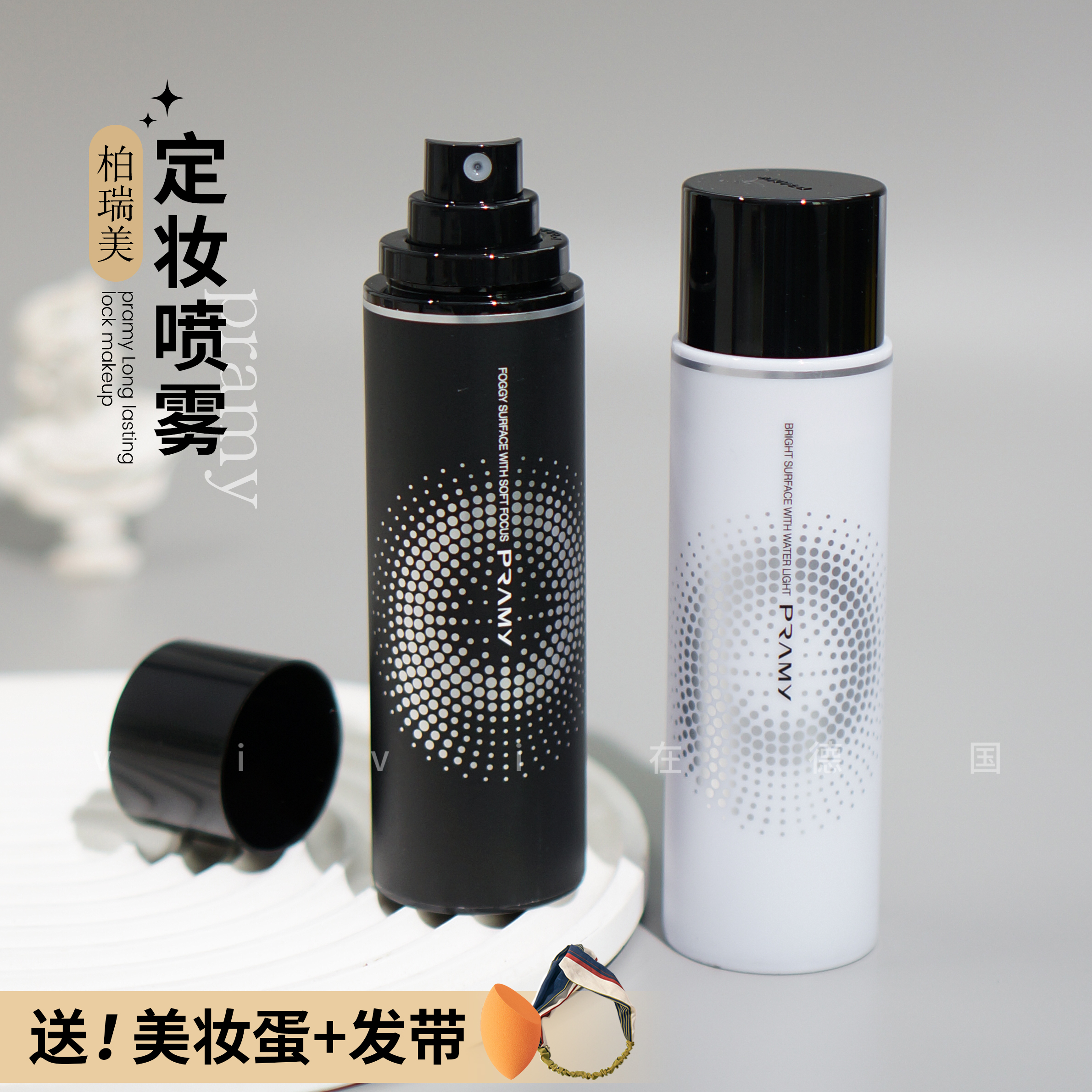 PRAMY柏瑞美定妆喷雾100ml