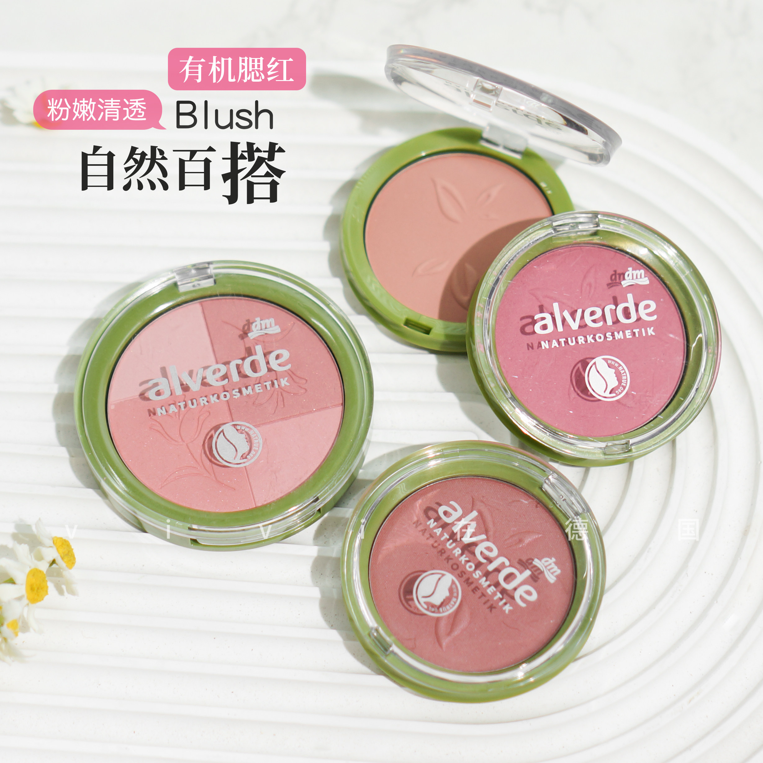 德国alverde艾薇德腮红单色肉桂哑光修容提气色柔和自然四色蜜桃