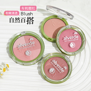 德国alverde艾薇德腮红单色肉桂哑光修容提气色柔和自然四色蜜桃