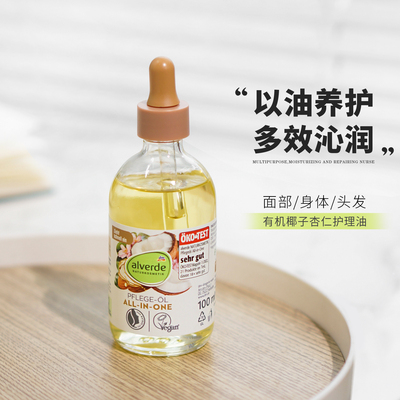 alverde艾薇德椰子杏仁精华