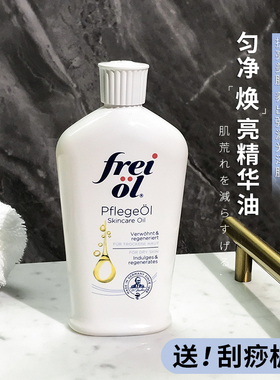 德国Freiol福来身体油匀净美肤精华油护肤油按摩润肤身体乳125ml