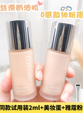 带防伪码！德国ARTDECO雅蔻粉底液补水保湿遮瑕干皮无瑕肌肤20ml