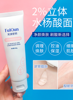 芙清密钥水杨酸面膜60g升级版