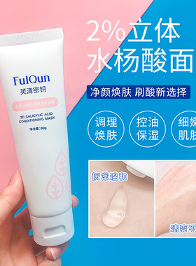 芙清密钥水杨酸面膜60g升级版