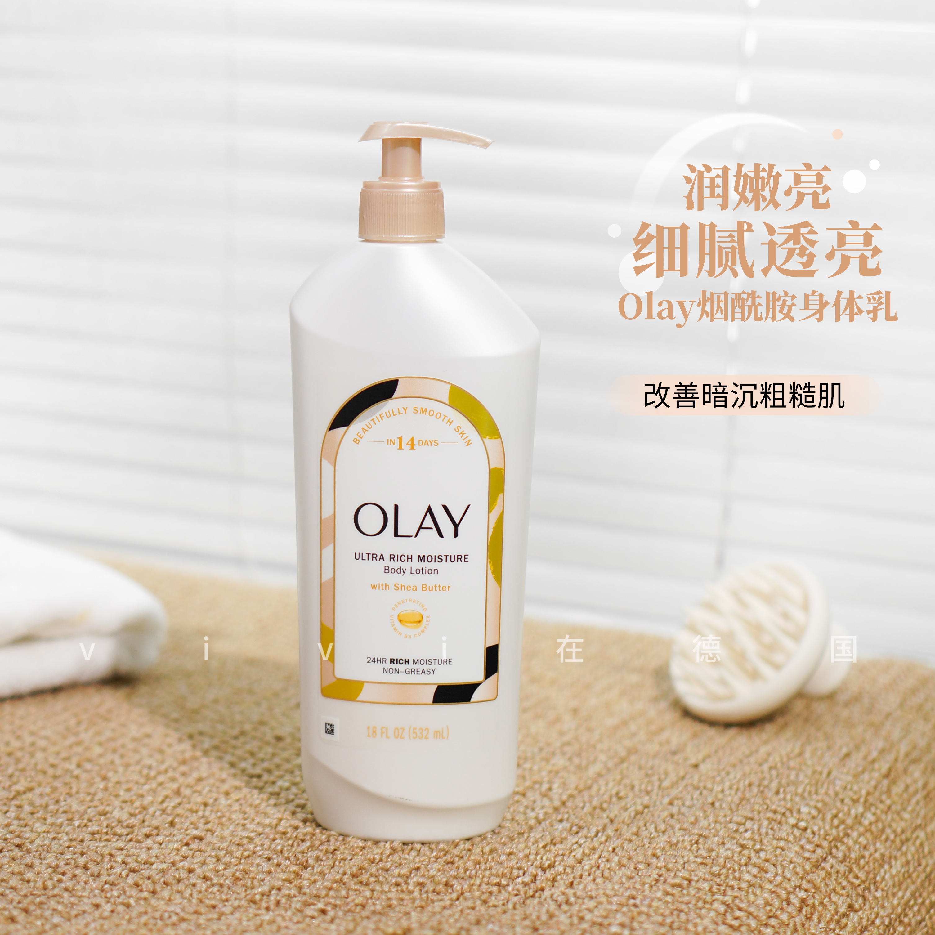 美国Olay烟酰胺美白身体乳532ml