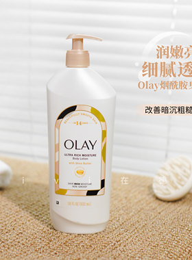美国Olay烟酰胺美白身体乳532ml
