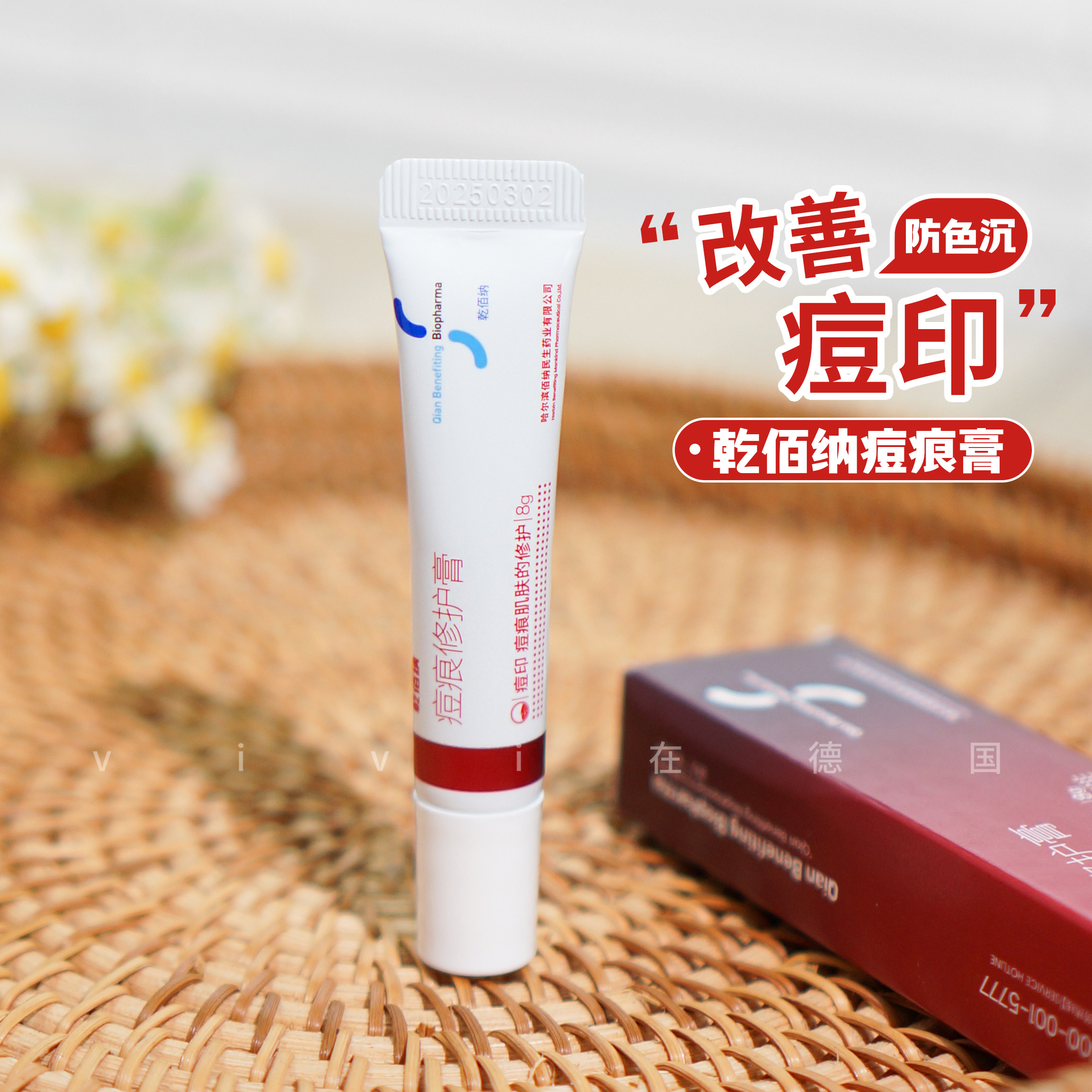 乾佰纳痘痕膏8g红黑痘印