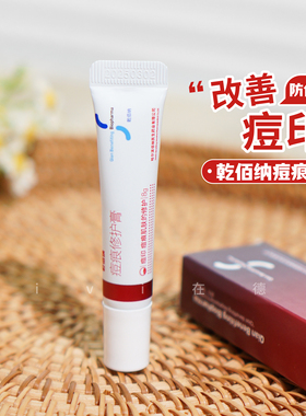 乾佰纳痘痕膏8g红黑痘印