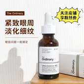 The Ordinary5% EGCG咖啡因眼部精华紧致抗皱淡化黑眼圈30ml