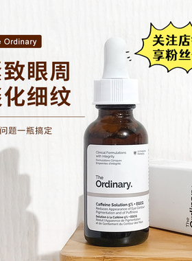The Ordinary5%  EGCG咖啡因眼部精华紧致抗皱淡化黑眼圈30ml