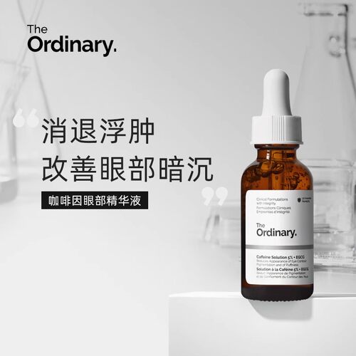 The Ordinary5%  EGCG咖啡因眼部精华紧致抗皱改善眼周暗沉30ml