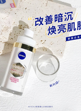 德国妮维雅630中样淡斑精华淡化痘印改善暗沉提亮肤色抗氧10ml