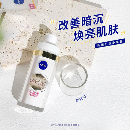德国妮维雅630美白淡斑精华淡化痘印改善暗沉提亮肤色抗氧 30ml