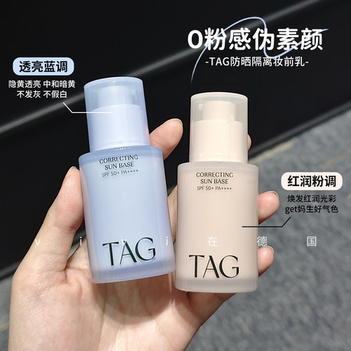 TAG蓝色隔离妆前乳伪素颜