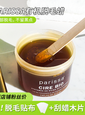 官方正品｜parissa脱毛蜜蜡有机蜡去唇毛腿毛腋下手臂私处240ml
