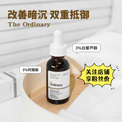 the ordinary 3%白藜芦醇+3%阿魏酸精华抗氧化提亮焕白去黄30ml